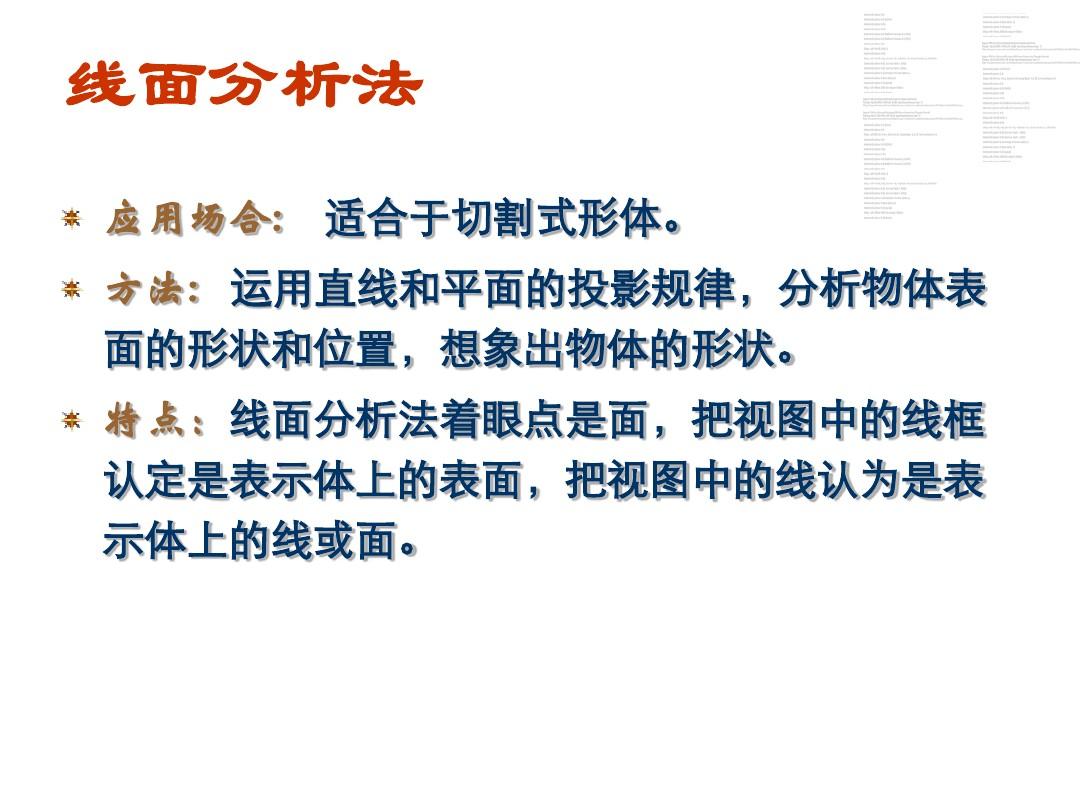 北京科技大学 化工制图课件-04线面分析法