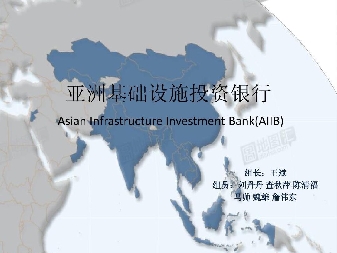亚洲基础设施投资银行(1)