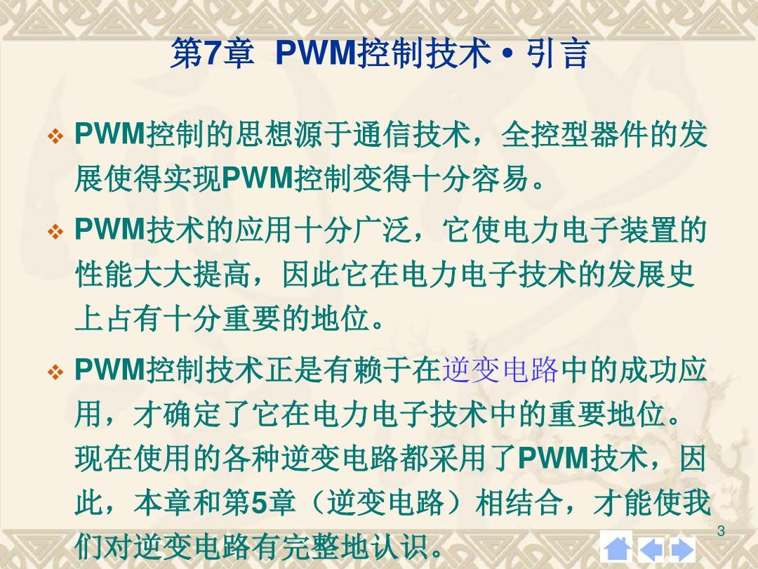 电力电子技术第7章 PWM控制技术