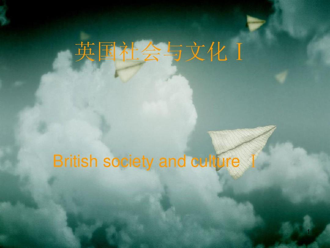 英国社会与文化知识1