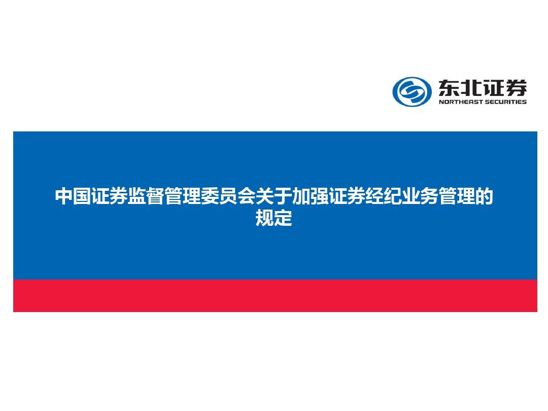 中国证券监督管理委员会关于加强证券经纪业务管理的规定