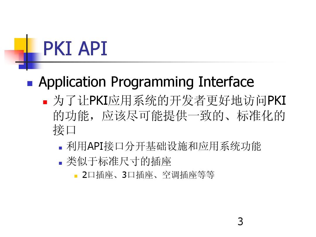 PKI应用与应用接口