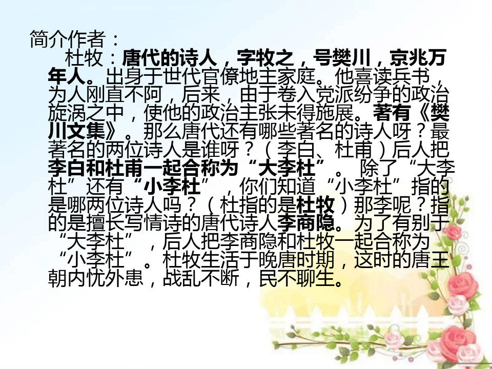 (完整版)《泊秦淮》ppt精选优秀课件