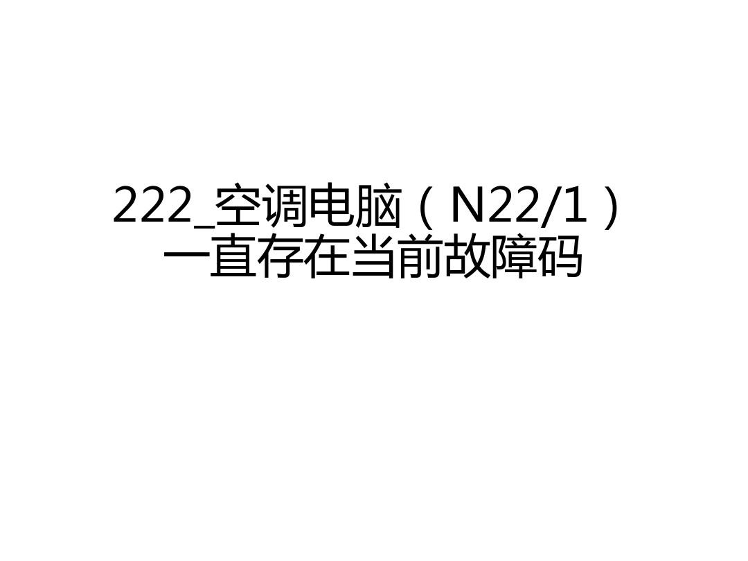 奔驰_维修案例_2013_222_空调电脑(N221)一直存在当前故障码
