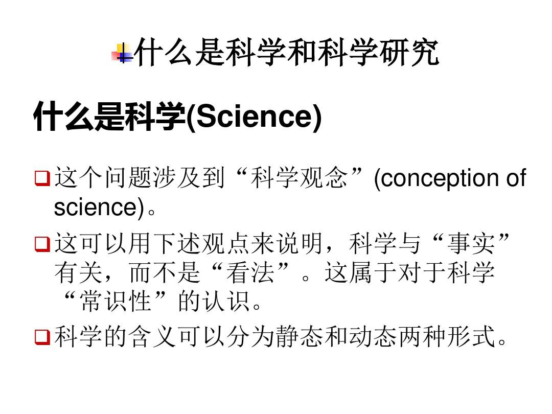 第一章 科学研究与科学方法论共38页