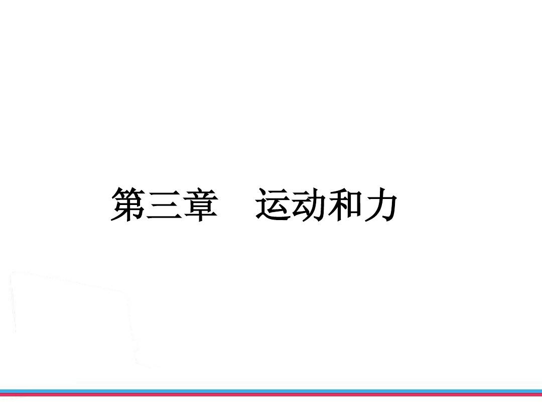 ZXXK2013年浙江中考第一轮复习物理部分第三章运动和力