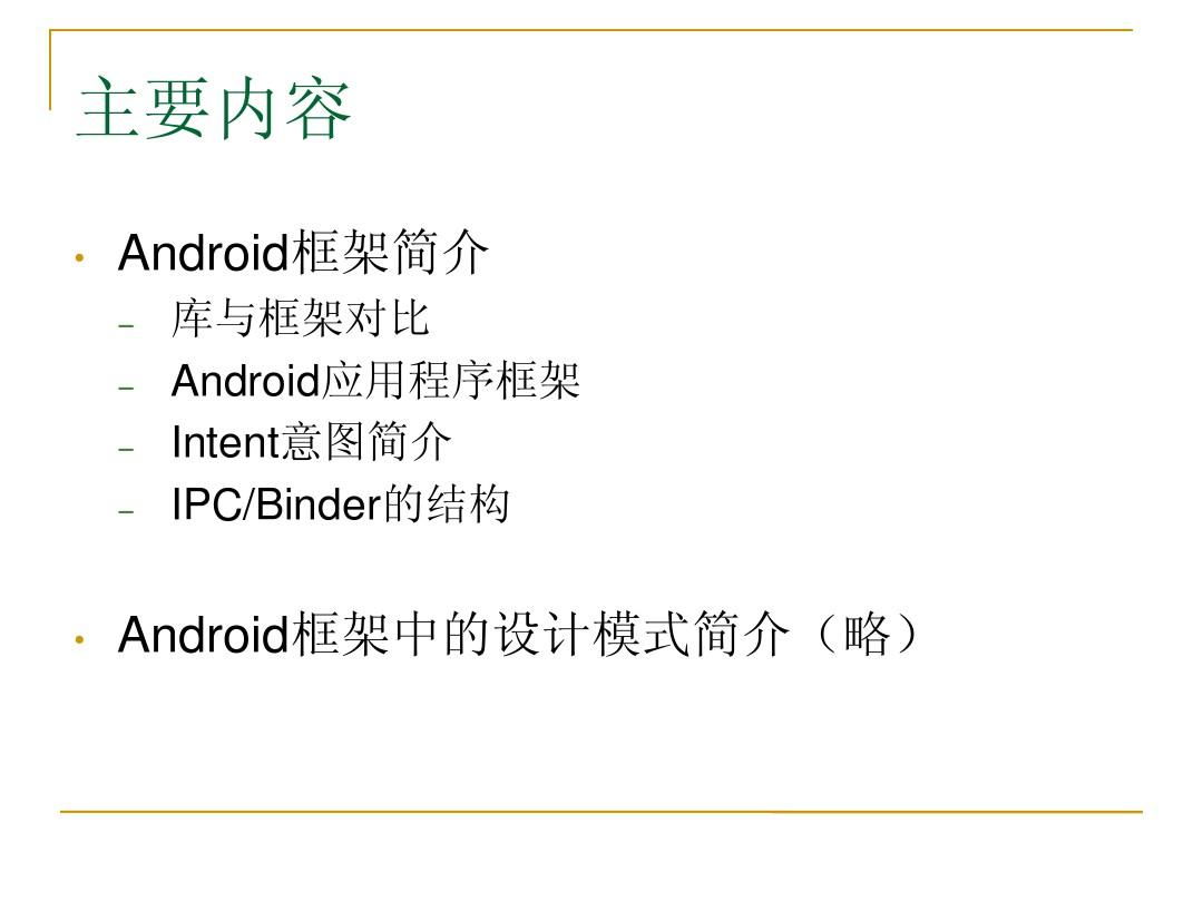 Android_Application_Framework简介