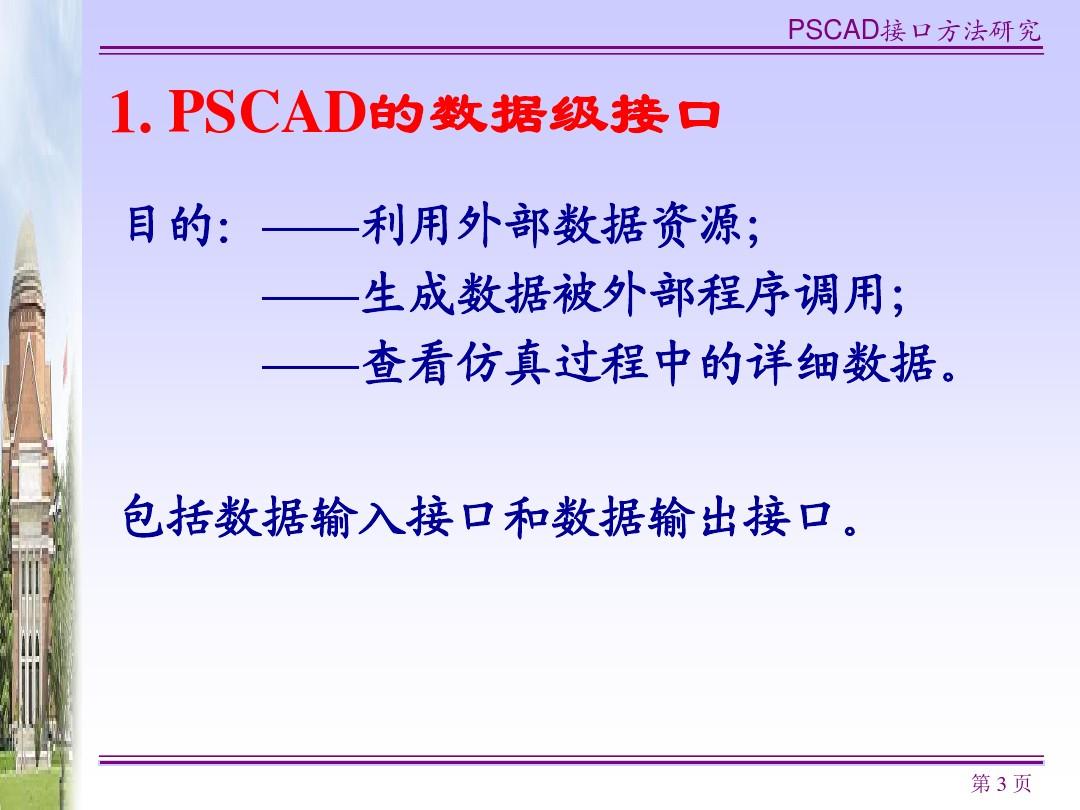 PSCAD和MATLAB接口方法及改进建议