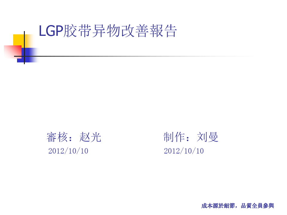LGP胶带异物不良改善报告
