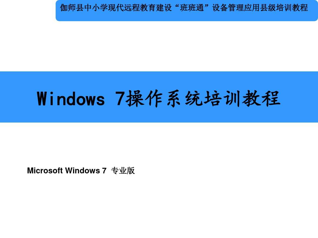 windows操作系统培训教程 ppt课件