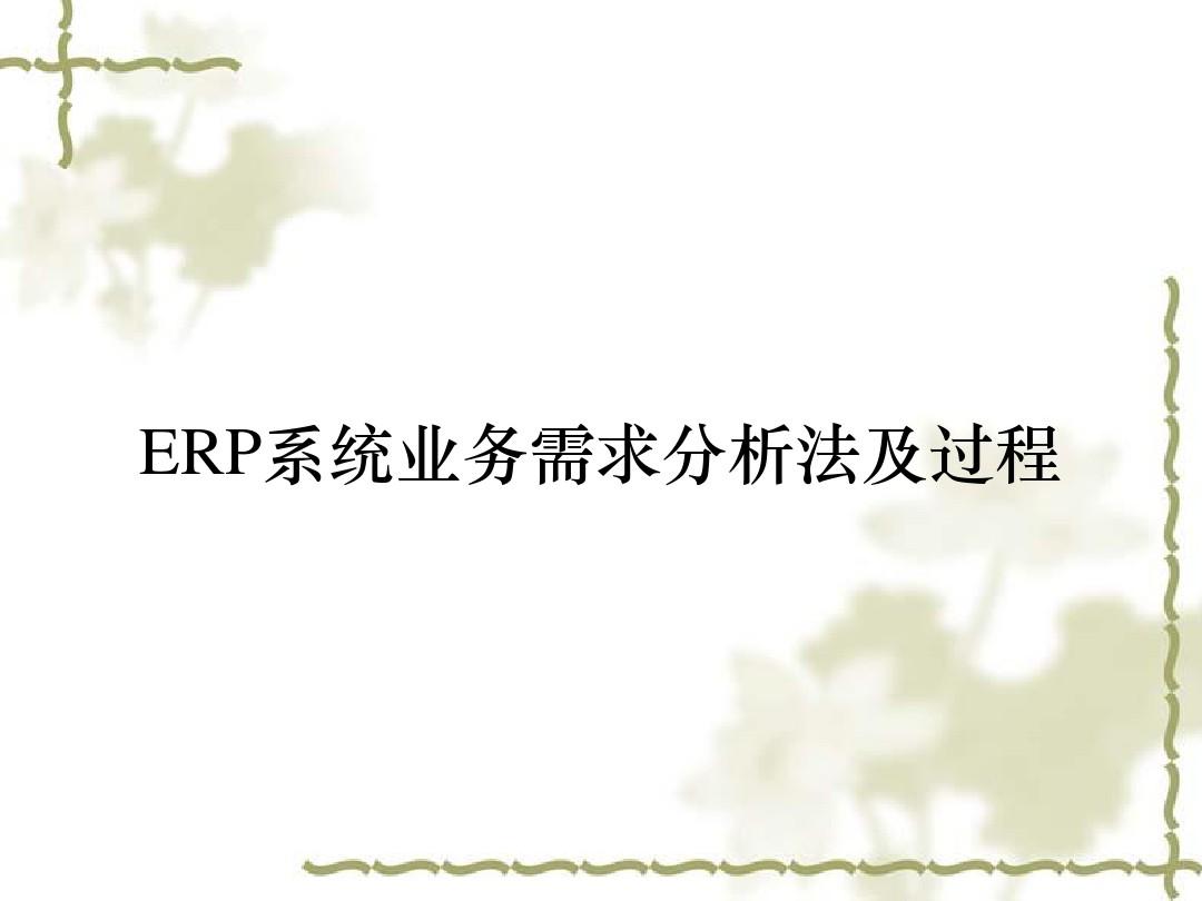 ERP系统业务需求分析法及过程