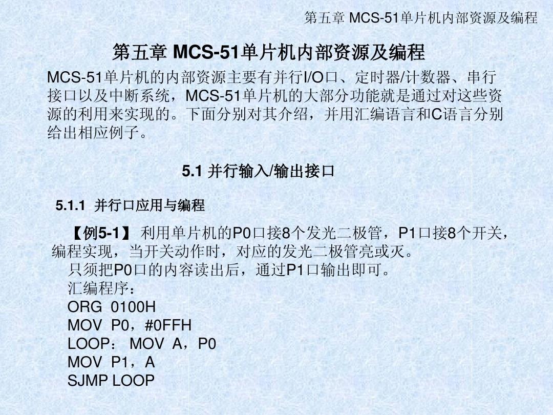第五章 MCS-51单片机内部资源及编程