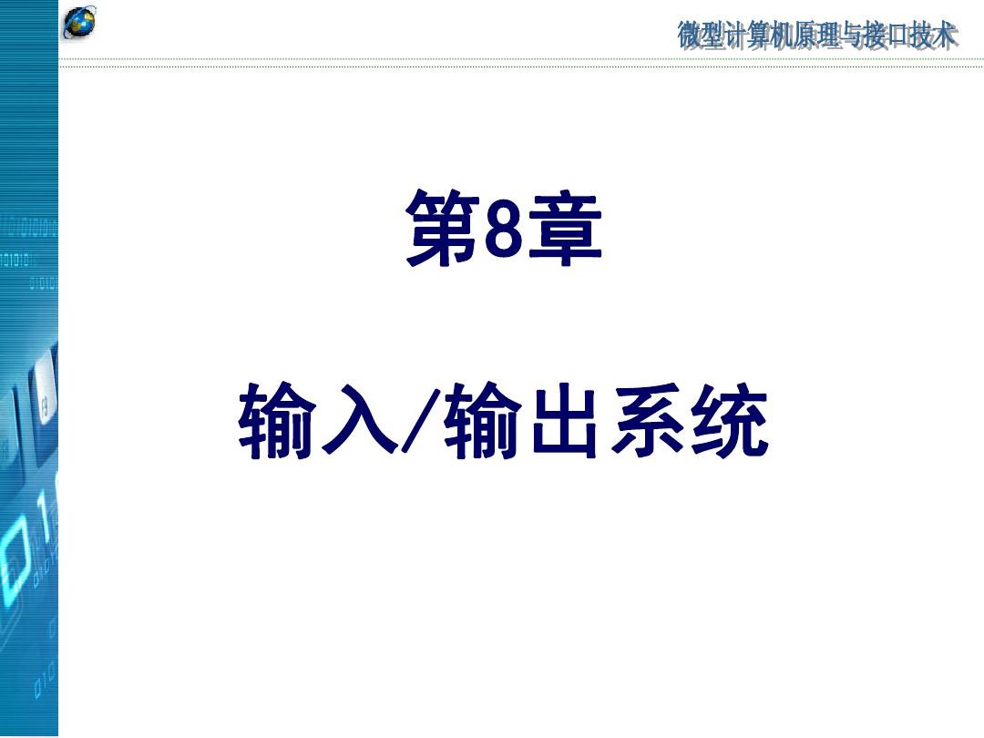 南京邮电大学微型计算机原理与接口技术 chap8 孙力娟