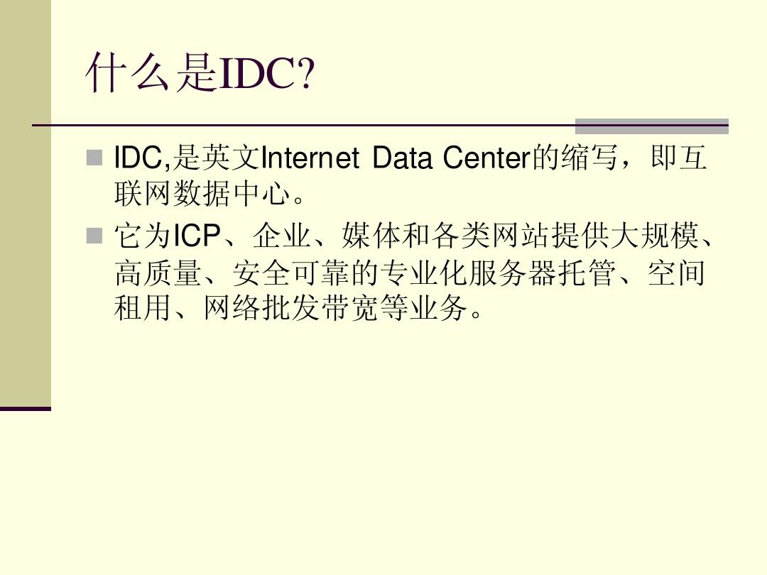北京联通互联网数据中心( IDC )业务介绍
