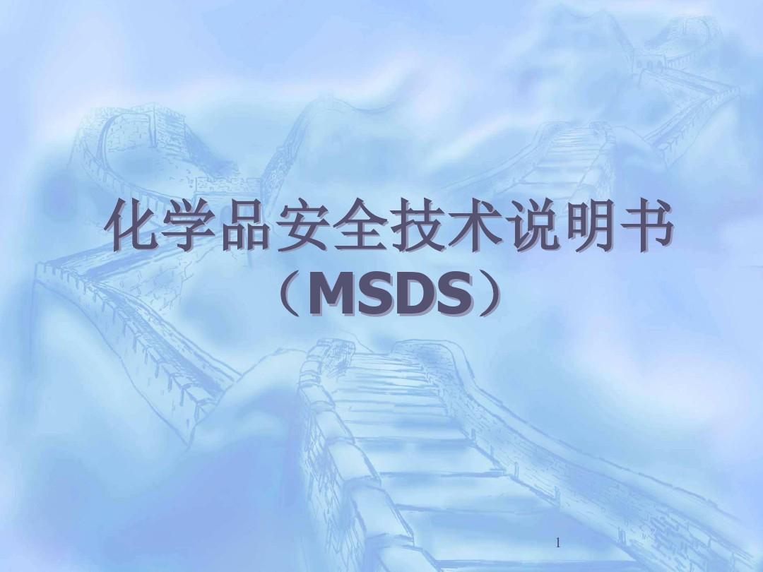 MSDS化学物质安全特性表
