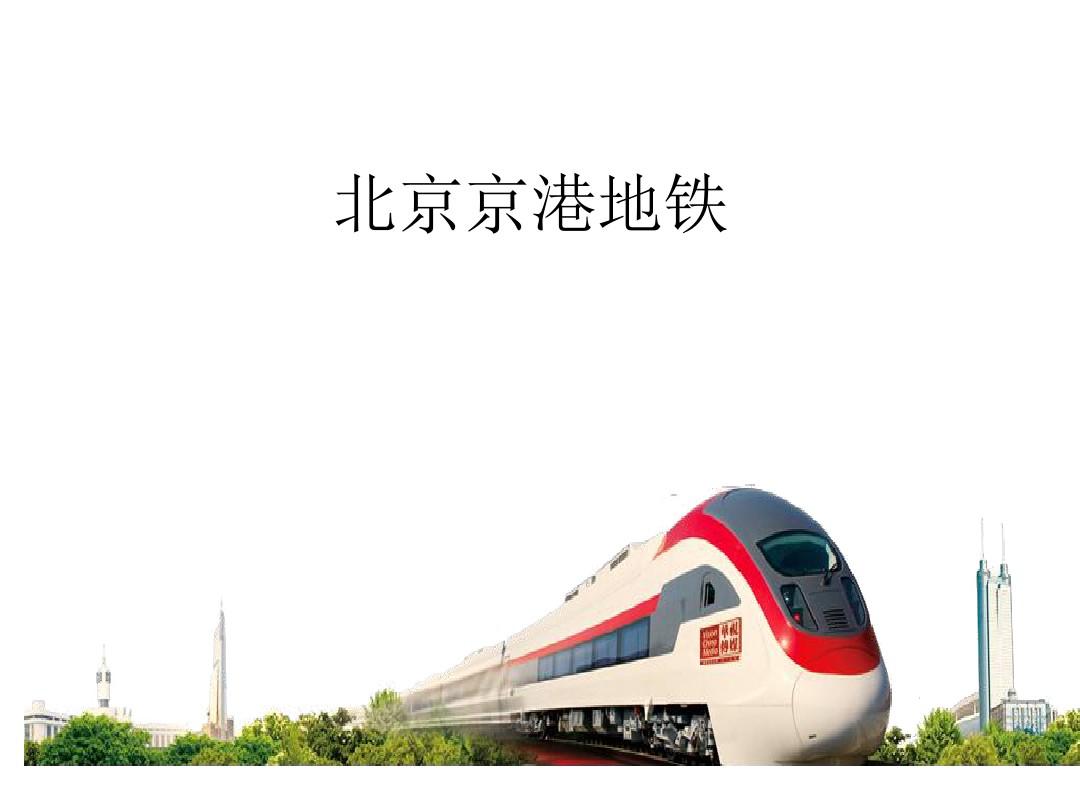 北京京港地铁