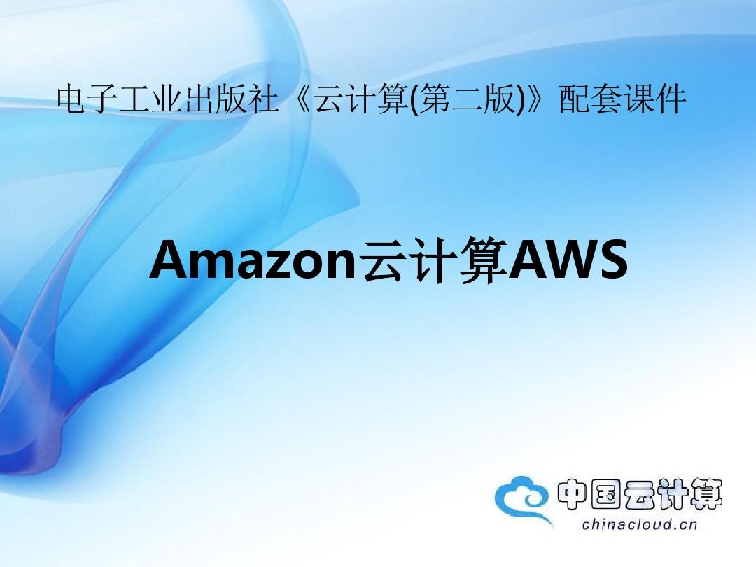 云计算案例分析Amazon云计算AWS架构分析