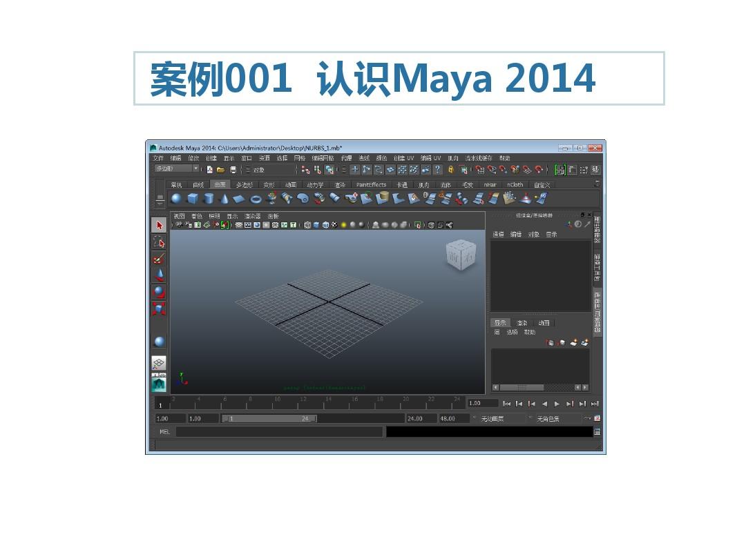 中文版Maya 2014案例教程第1章