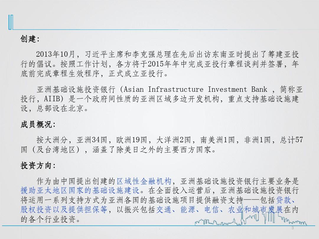 亚洲基础设施投资银行 案例分析