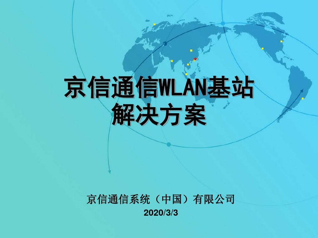 京信通信WLAN基站解决方案