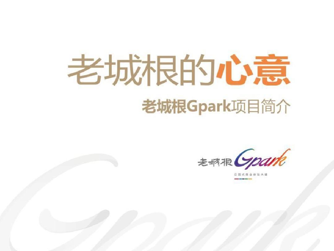 陕西西安老城根Gpark项目招商手册