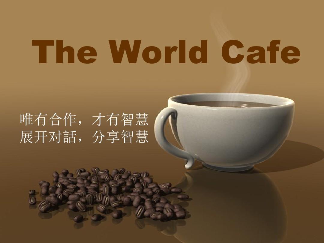 世界咖啡课程介绍