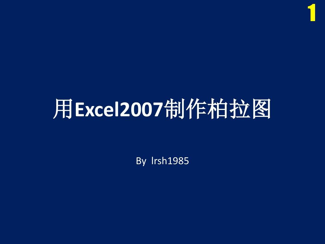 Excel2007制作柏拉图