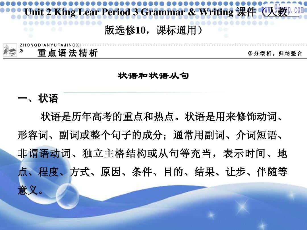 Unit 2 King Lear Period 3 Grammar & Writing课件 新人教版选修10