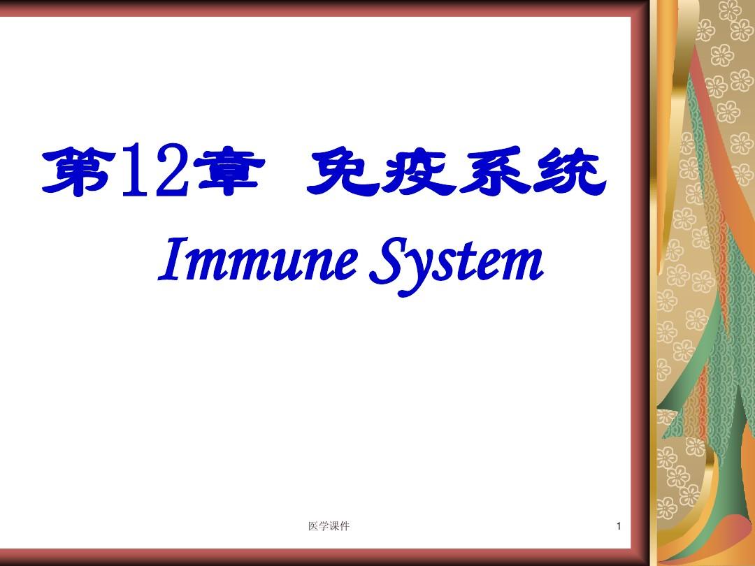 组织学与胚胎学--免疫系统 PPT课件