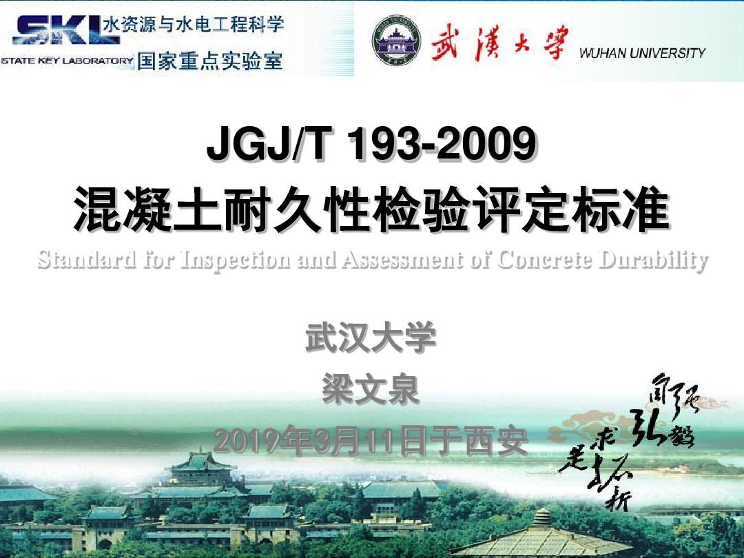 JGJT193-2019混凝土耐久性检验评定标准-武汉大学-PPT精选文档