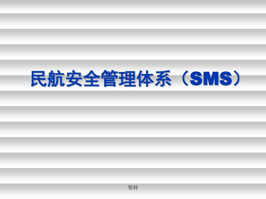 民航安全管理体系SMS精选