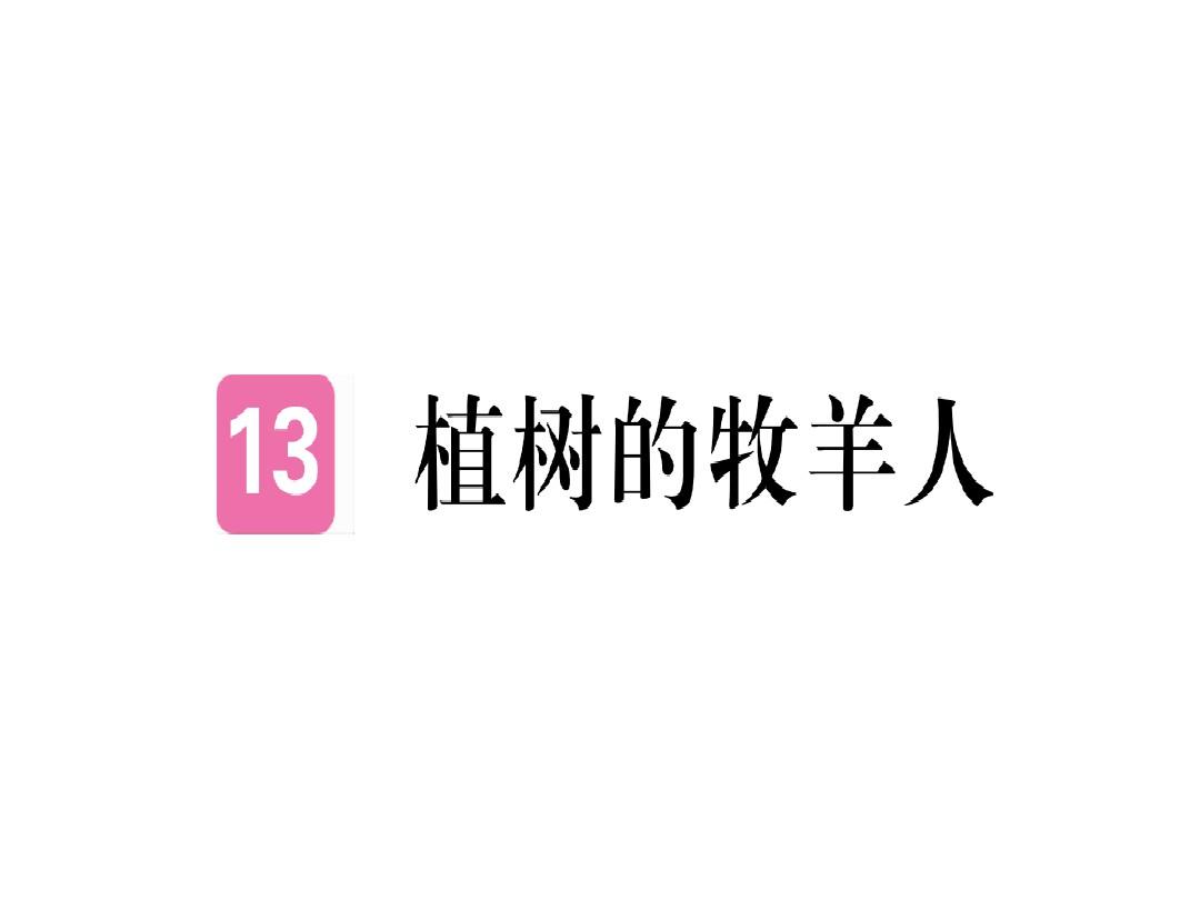 2018年秋七年级语文(武汉)上册13