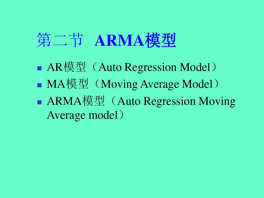 平稳时间序列分析-ARMA模型