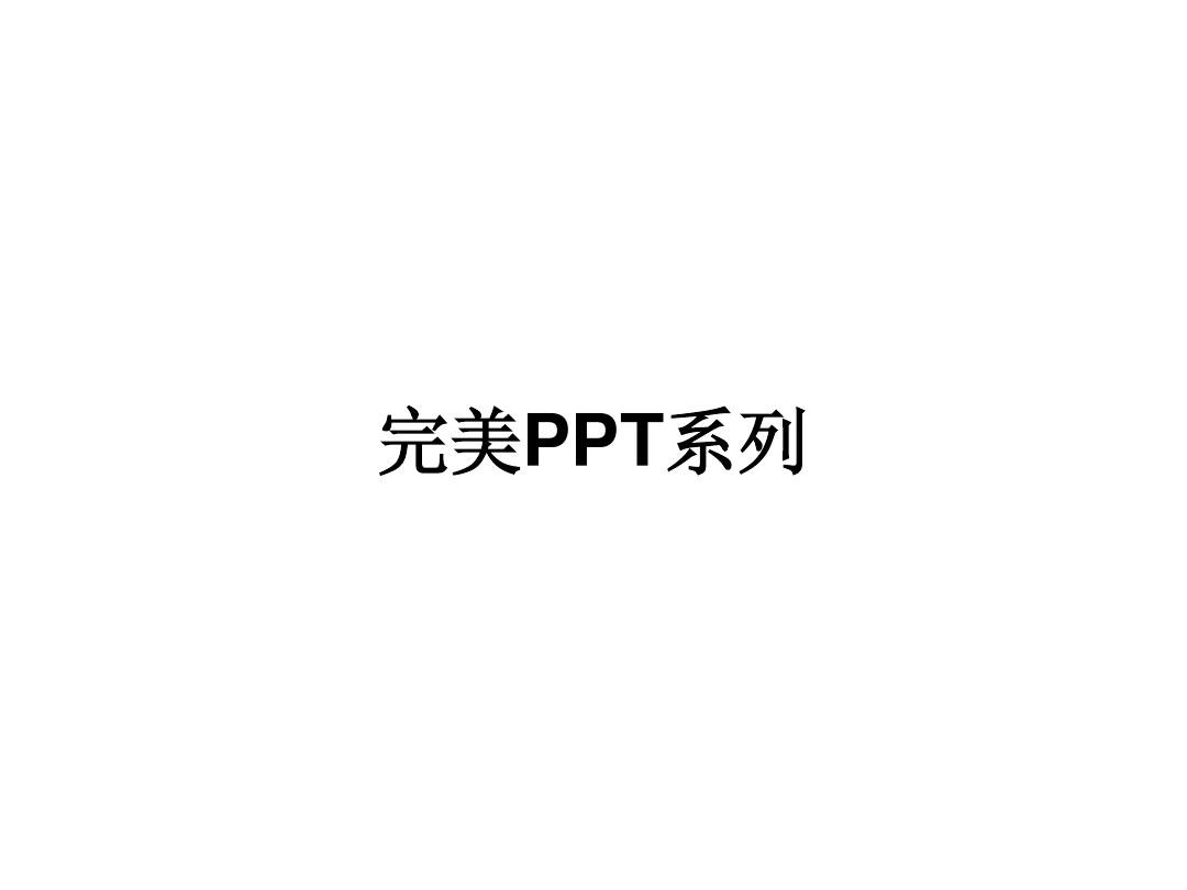 PPT素材库大全(246页)(完美PPT系列)