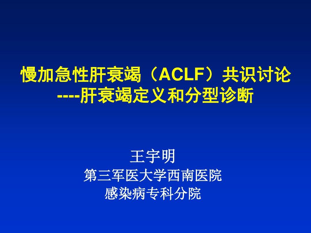 慢加急性肝衰竭(ACLF)共识讨论----肝衰竭定义和分型诊断
