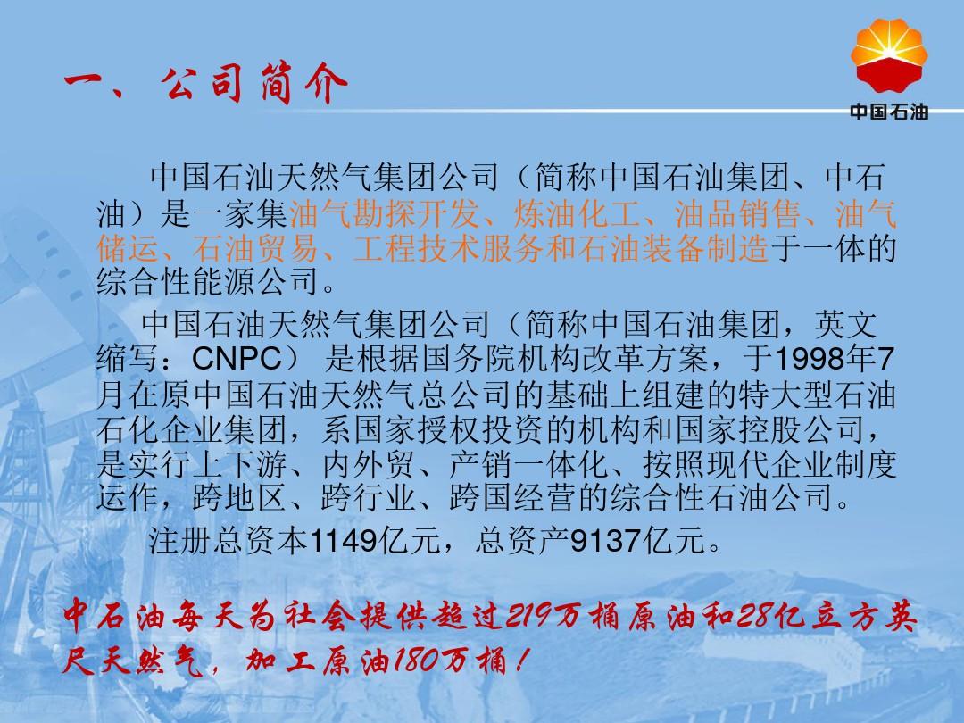 中国石油天然气集团资料