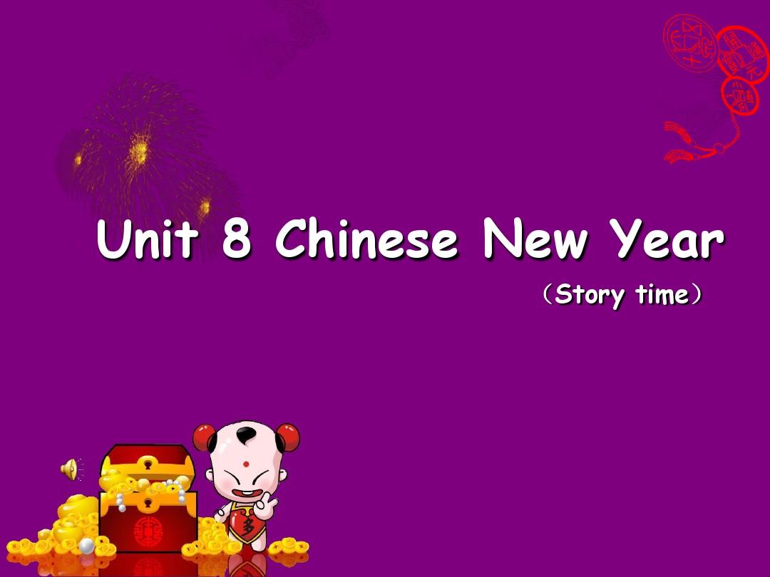 镇江市青优展示课译林六上Unit8 Chinese New Year (Story time)课件-有配套教案