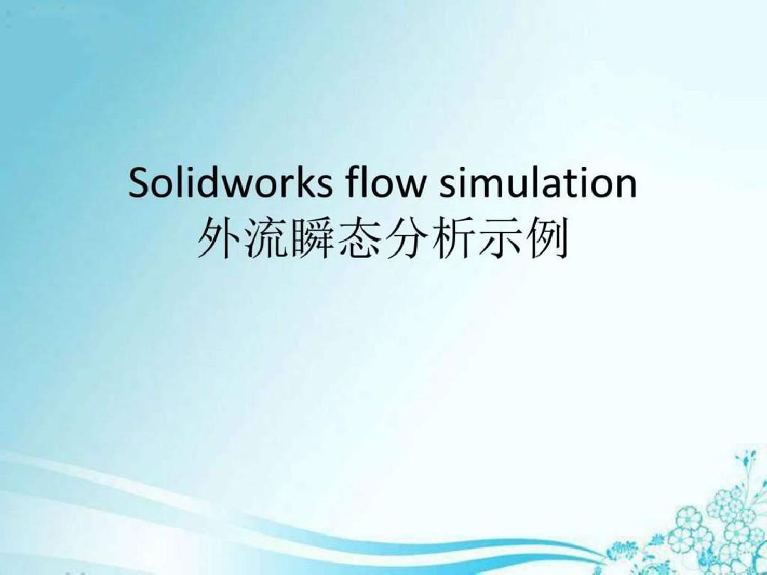 Solidworks flow simulation 实例分析.ppt