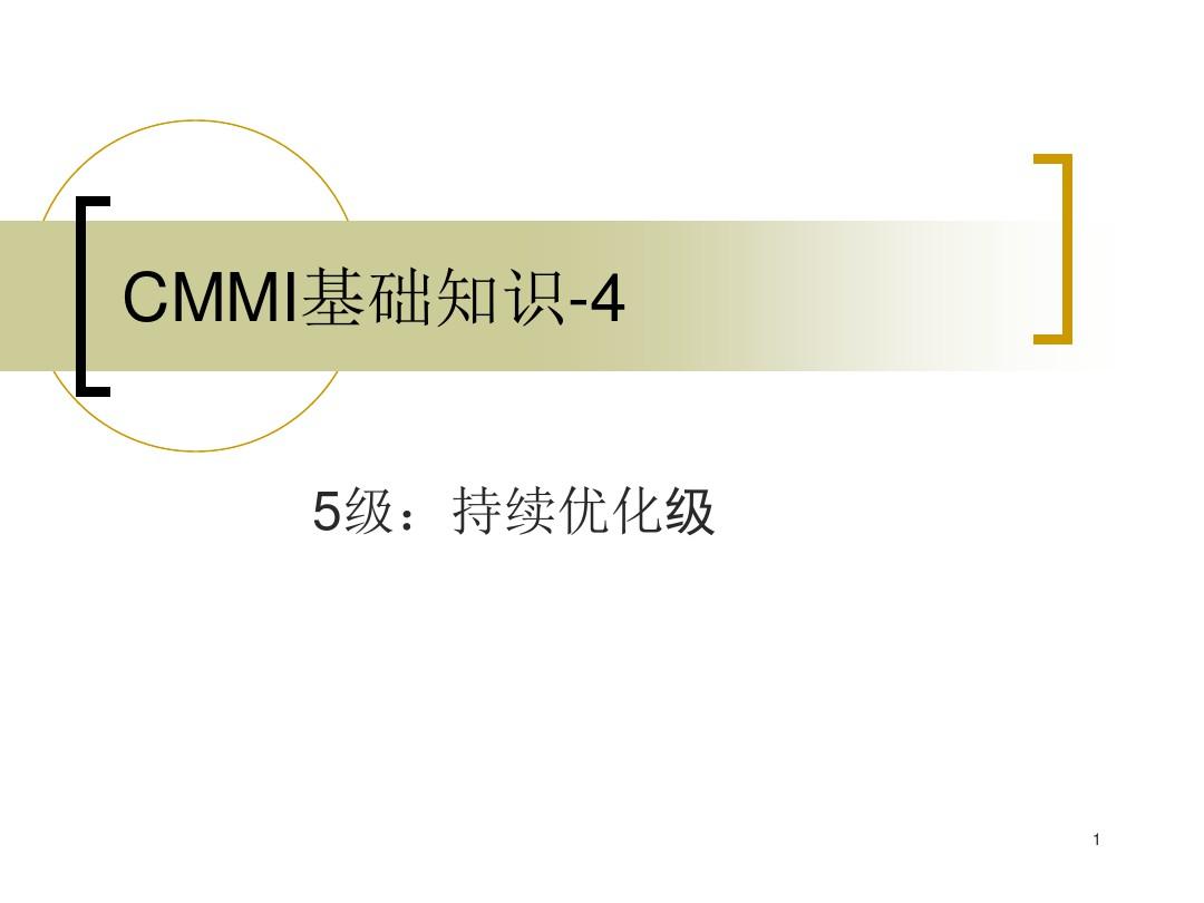 CMMI基础知识4-5级