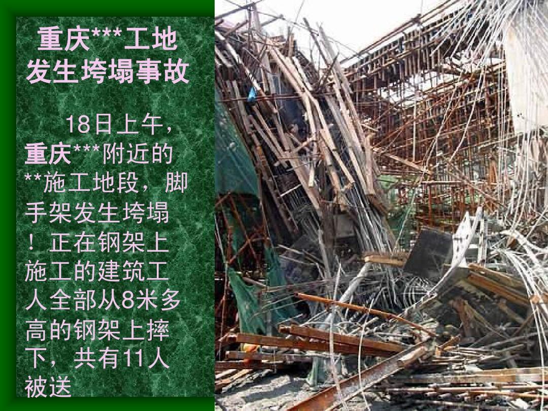 南京某坍塌事故案例介绍及分析(PPT)