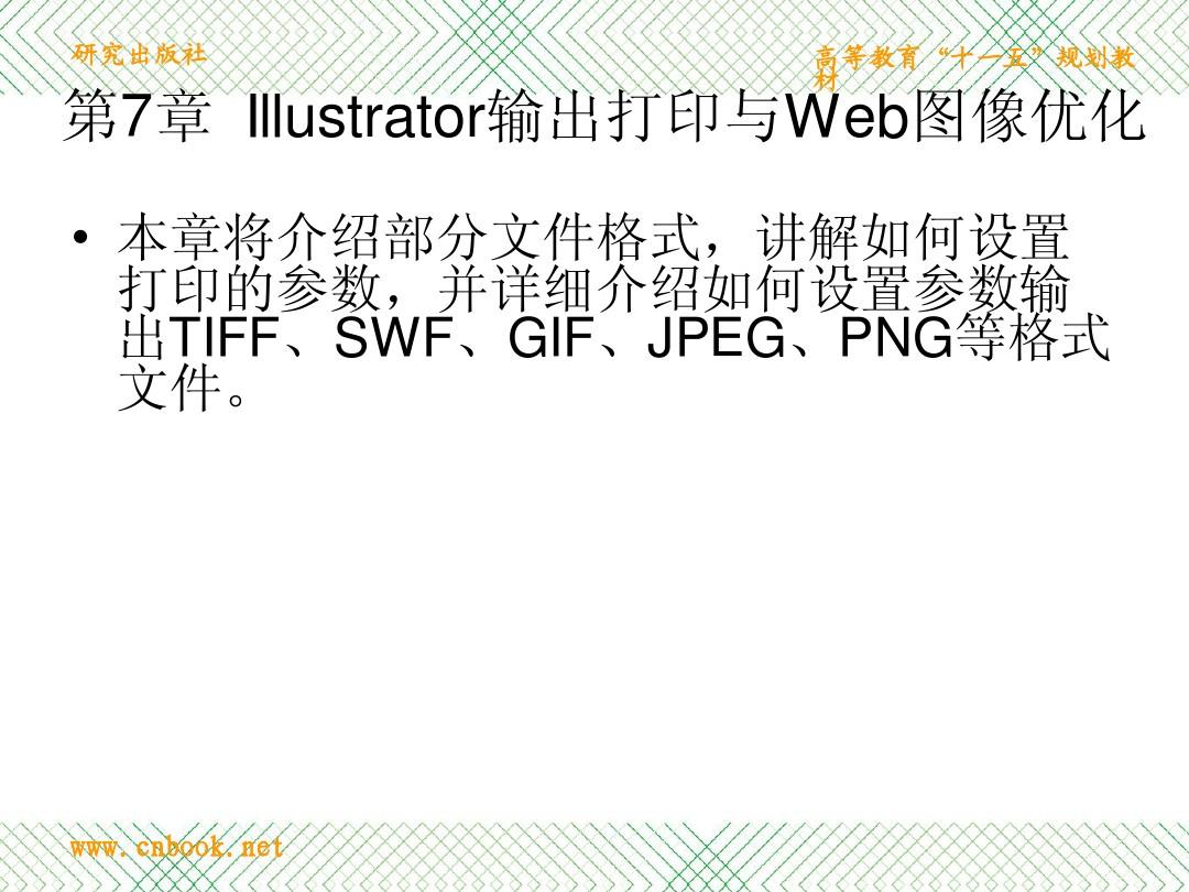 中文Illustrator基础与实例教程 电子教案07