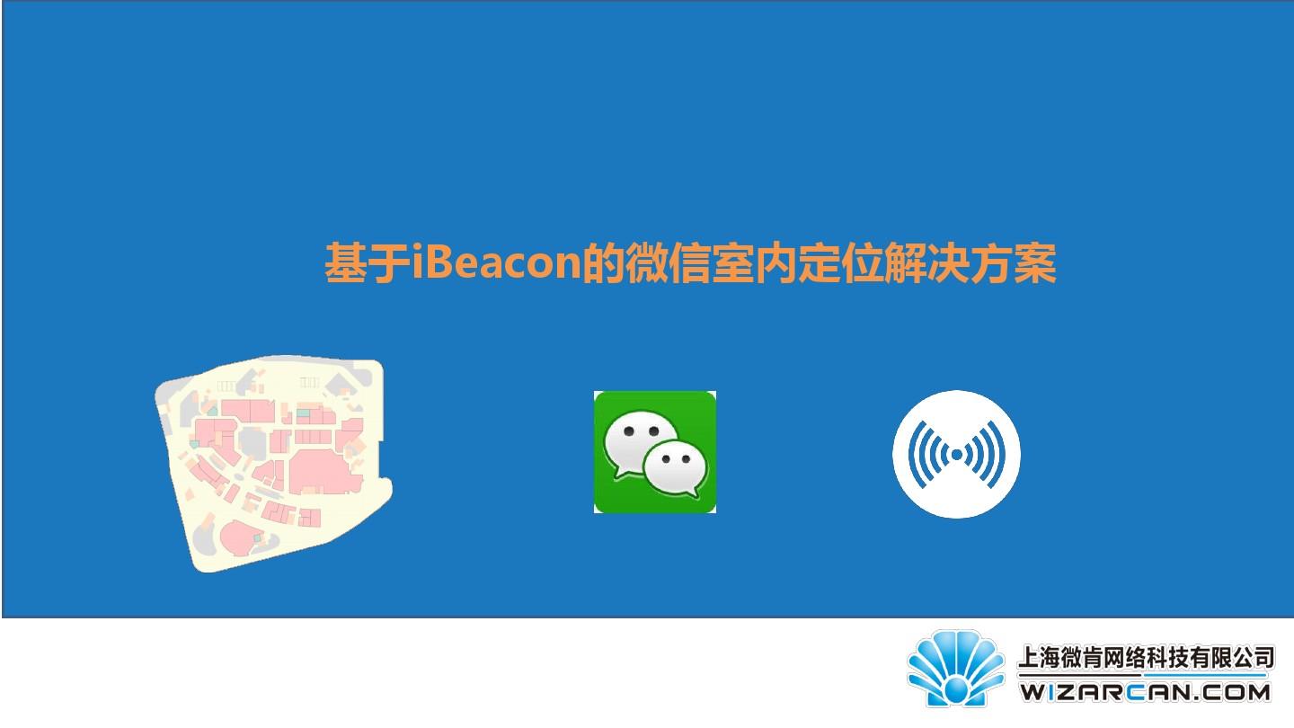 上海微肯iBeacon室内定位解决方案