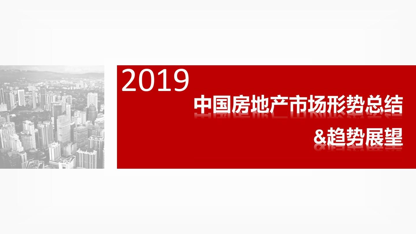 2019年中国房地产市场形势总结与未来趋势展望