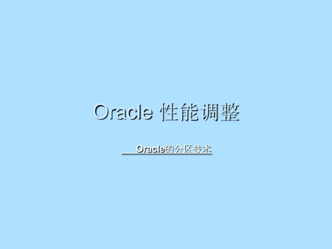 Oracle_的分区技术