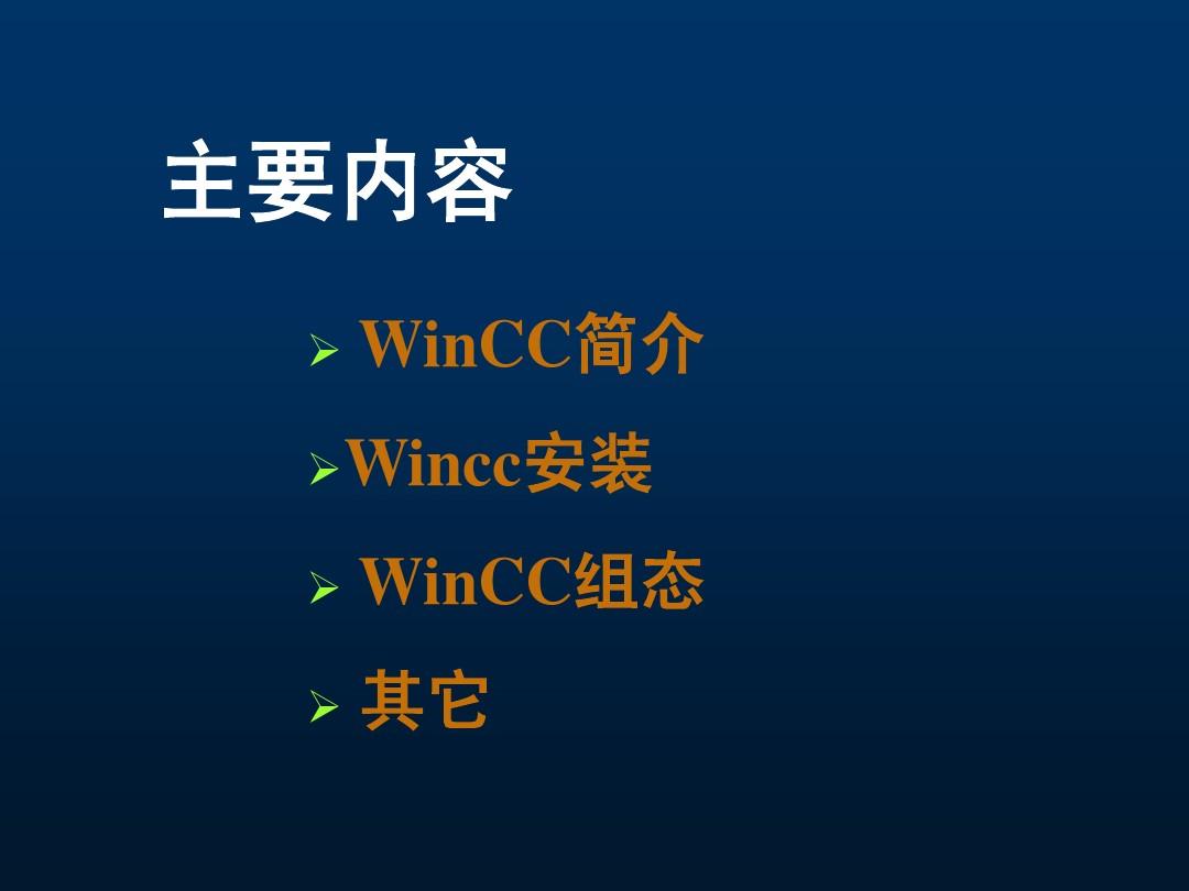 winCC 7.0 最新培训经典课程