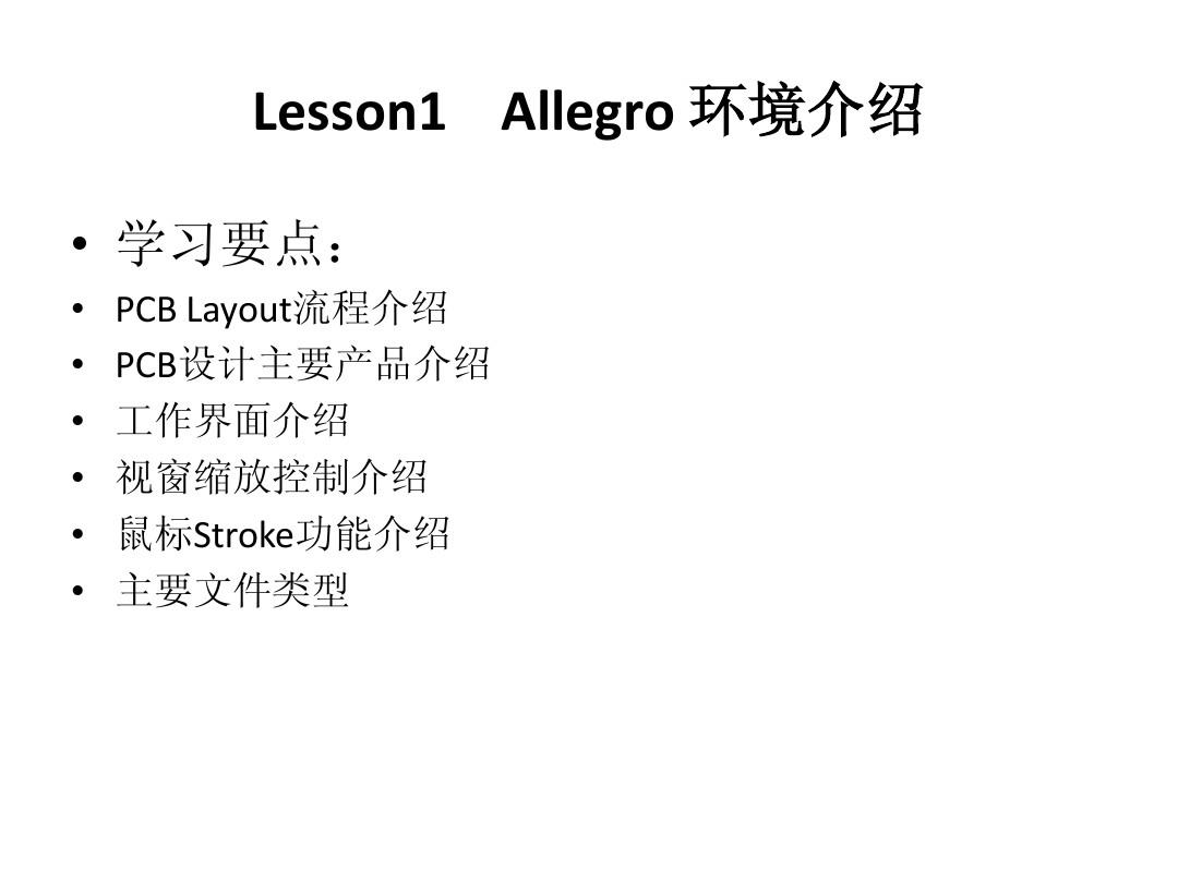 Cadence_Allegro 16.5 PCB教程