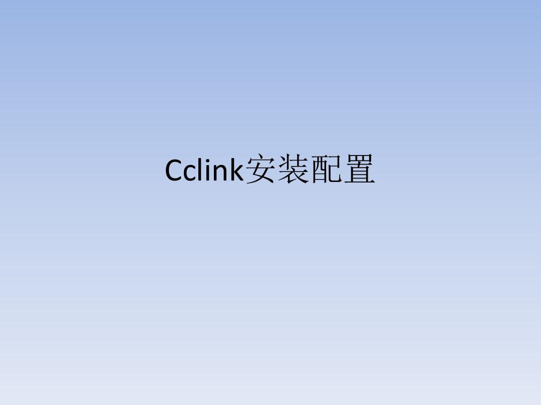 CCLink 安装和配置