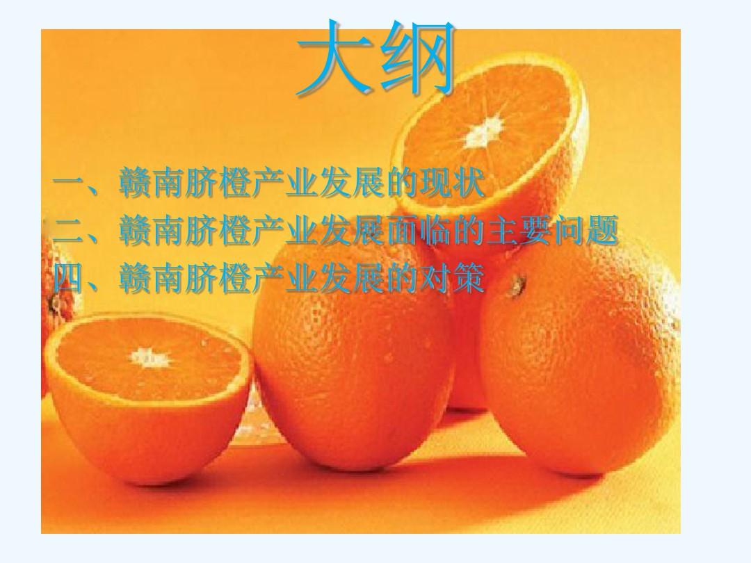 赣南脐橙产业发展及对策概述