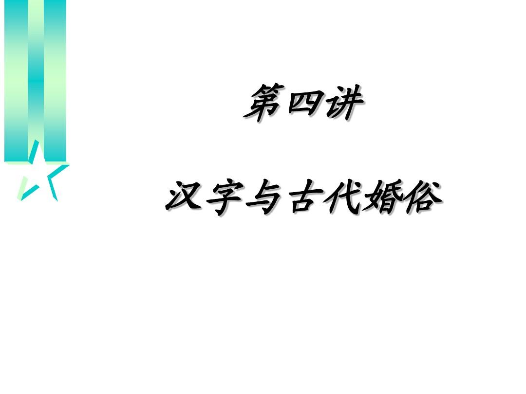 4汉字与婚姻习俗