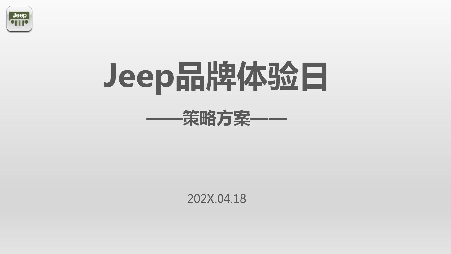 最新Jeep品牌体验日活动方案